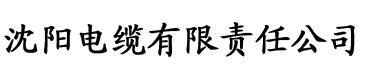 黄色在线下载电缆厂logo